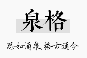 泉格名字的寓意及含义