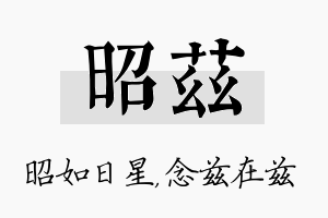 昭兹名字的寓意及含义