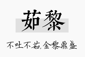 茹黎名字的寓意及含义