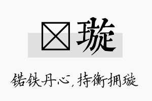 锘璇名字的寓意及含义