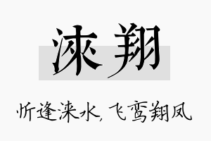 涞翔名字的寓意及含义