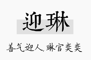 迎琳名字的寓意及含义