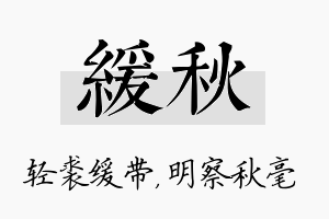 缓秋名字的寓意及含义