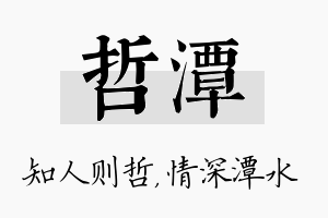 哲潭名字的寓意及含义