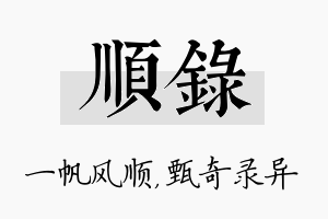 顺录名字的寓意及含义