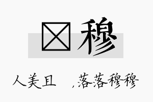 偲穆名字的寓意及含义