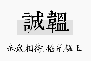 诚韫名字的寓意及含义