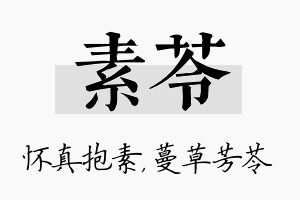 素苓名字的寓意及含义