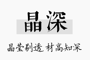 晶深名字的寓意及含义