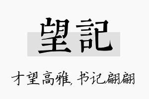 望记名字的寓意及含义