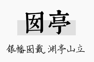 囡亭名字的寓意及含义