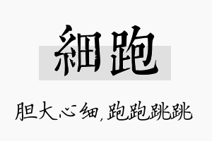 细跑名字的寓意及含义