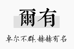 尔有名字的寓意及含义