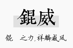 锟威名字的寓意及含义