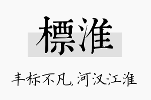 标淮名字的寓意及含义