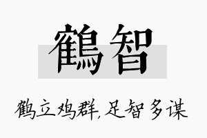 鹤智名字的寓意及含义