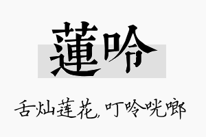 莲呤名字的寓意及含义