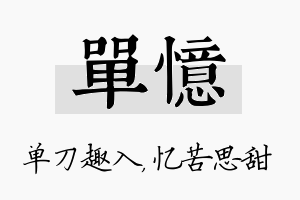 单忆名字的寓意及含义