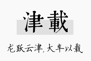 津载名字的寓意及含义