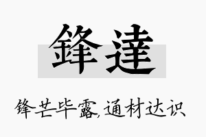 锋达名字的寓意及含义