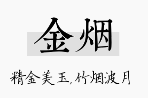 金烟名字的寓意及含义