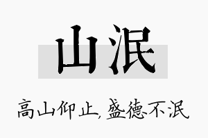 山泯名字的寓意及含义