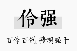 伶强名字的寓意及含义