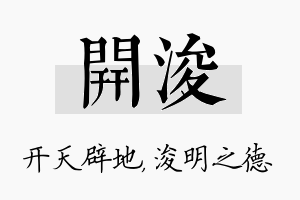 开浚名字的寓意及含义