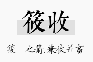 筱收名字的寓意及含义