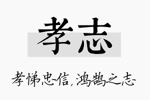 孝志名字的寓意及含义