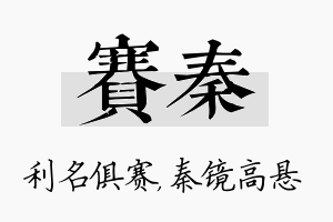 赛秦名字的寓意及含义