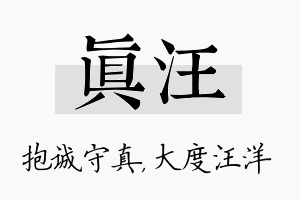 真汪名字的寓意及含义