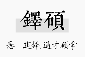 铎硕名字的寓意及含义