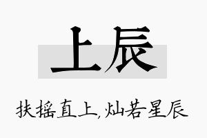 上辰名字的寓意及含义