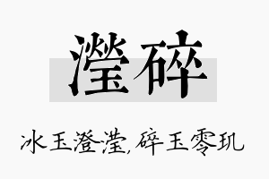 滢碎名字的寓意及含义