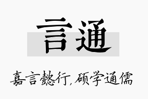 言通名字的寓意及含义