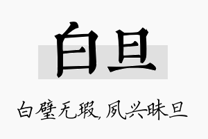 白旦名字的寓意及含义