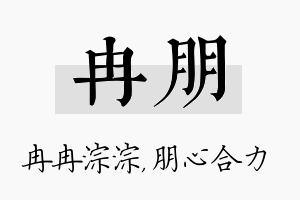 冉朋名字的寓意及含义