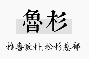 鲁杉名字的寓意及含义