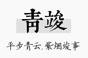 青竣名字的寓意及含义