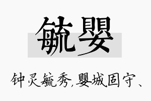 毓婴名字的寓意及含义