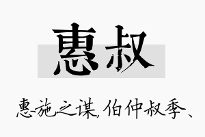 惠叔名字的寓意及含义