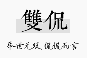 双侃名字的寓意及含义