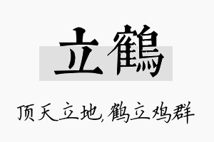 立鹤名字的寓意及含义