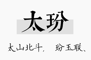 太玢名字的寓意及含义