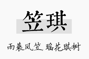 笠琪名字的寓意及含义