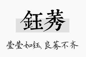 钰莠名字的寓意及含义