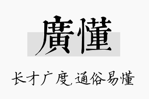 广懂名字的寓意及含义