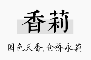 香莉名字的寓意及含义