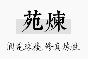 苑炼名字的寓意及含义